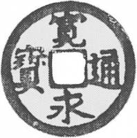 (№1626km15) Монета Япония 1626 год 1 Mon